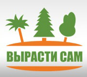 Вырасти сам
